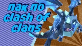 Пак вырезок Clash of Clans | ССЫЛКА НА Гугл ДИСК