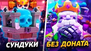 НОВЫЕ СУНДУКИ, ИСПЫТАНИЕ И НАГРАДЫ!😱 ПРОЕКТ БЕЗ ДОНАТА😨