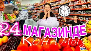 КОПЖАСАРОВЫ челлендж🔥🔥/24САҒАТ МАГАЗИНДЕ ҚОНАМЫЗ‼️🍭🍫🧃🍎🍌