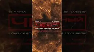 10 марта Честный Чемп #reels #dancevideo #dance