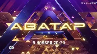 Анонс, Шоу Аватар, 4 сезон, Новый сезон, Премьера с 9 Ноября в 