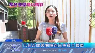 20180627中天新聞　2次外遇皆「汽車業務員」　寒舍少奶奶情牽嫩男