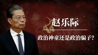 赵乐际：政治神童还是政治骗子？｜习近平｜王岐山｜李希｜李强｜蔡奇｜习仲勋｜赵乐际习近平关系｜赵乐际被训斥｜赵乐际背景｜赵乐际家族｜赵乐际呼吸道感染｜赵乐际缺席｜赵乐际现身｜赵乐际景甜｜赵乐际金正恩