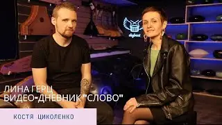 Костя Циколенко | Выпуск 2 | Видео-дневник 
