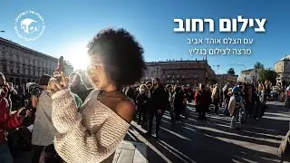 צילום רחוב עם אוהד אביב