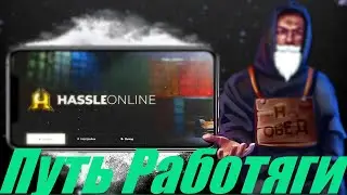 ПРОЕКТ Путь Работяги HASSLE ONLINE 1 Серия!!!
