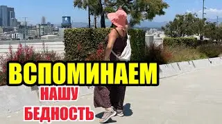 ПИСК МОДЫ В США НЕОЖИДАННО.ВОДА ДЛЯ БОГАТЫХ.НЕНАВИСТЬ К РОДИНЕ ОТ ИММИГРАНТОВ.ЖИЗНЬ В США