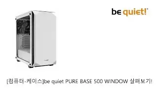 [컴퓨터-케이스]be quiet PURE BASE 500 WINDOW 살펴보기!