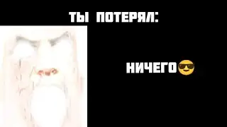 ты потерял: