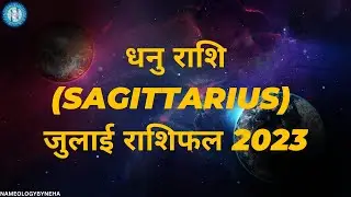 Nameology - धनु राशि मासिक राशिफल जुलाई 2023 | Sagittarius Monthly Horoscope July 2023  राशिफल