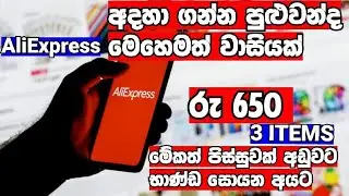 AliExpress order Sinhala / AliExpress Sinhala / AliExpress coupon sinhala
