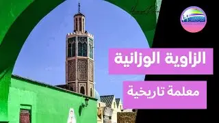 الزاوية الوزانية - معلمة تاريخية (ربورتاج مصور من تقديم تلاميذ لوريزون -وزان)