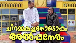 ചിറമ്മലച്ചനോടൊപ്പം അൽപ്പനേരം | RV Capuchin | 2024