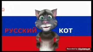 Слыш  ты что такая русский..... кот скользкая а