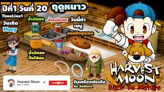 Timeline1 Harvest Moon - BTN ปีที่1 วันที่ 20 ฤดูหนาว | วันเกิด Mary, ทำเมนู น้ำมะเขือเทศ น้ำผักสด