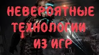 Удивительные Технологии, Которые Были Заимствованны из Игр