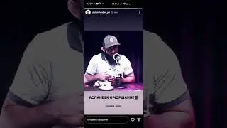 Асланбек Бадаев похвалил Чоршанбе