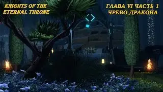 SWTOR KotET Chapter 6 часть 1 с русскими субтитрами