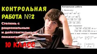 КР№2_ АЛГЕБРЕА_10 класс _ Степень с рациональным и действительным показателями