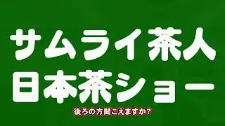 Samurai Chajin Japanese Tea Show Video (2023)