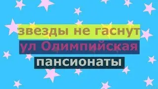обзор пансионаты Тюмень (звезды не гаснут)