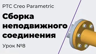 PTC Creo Parametric. Урок №8. Сборка неподвижного соединения