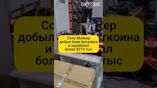 Соло-Майнер добыл блок биткоина и заработал более $215 тыс 💰