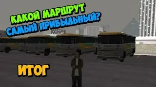 Какой маршрут автобуса самый прибыльный? - GTA SAMP | Итог [Advance RP]