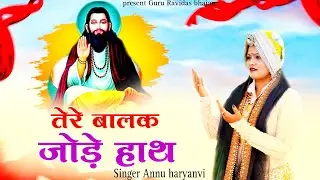Tere Balak Jode Hath ll Annu Haryanvi ll Trending Bhajan ll Guru Ravidas bhajan ll new 2024 Bhajan