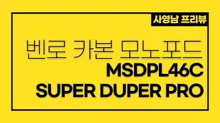 벤로 카본 모노포드 MSDPL46C 프리뷰입니다.