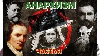 Анархизм. Часть 3