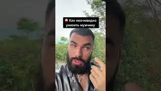 Как женщина унижает 