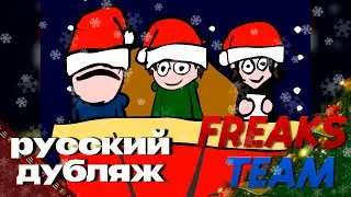 Eddsworld - Рождественский Спецвыпуск(2004) | РУССКИЙ ДУБЛЯЖ