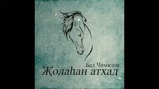 Бад Чимидов - Җолаһан атхад