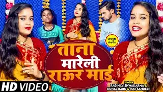 #Video | #Ragini Vishwakarma | ताना मारेली राऊर माई | #Kunal Babu, #SK Sandeep | Bhojpuri Song 2023