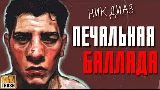 НИК ДИАЗ 