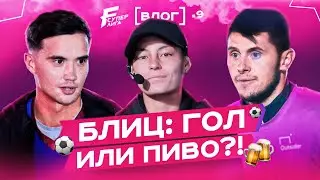СИМУЛЯЦИЯ НА ПОЛЕ ИЛИ В ПОСТЕЛИ? / ГУДАЙ И БИРЮК СМЯЛИ РОЗГРУЗ