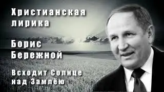Борис Бережной. Всходит Солнце над Землёю
