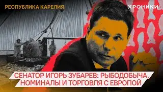 Сенатор Игорь Зубарев: рыбодобыча, номиналы и торговля с Европой