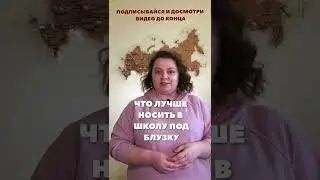 Что носить в школу под блузкой? Школа браффитинга