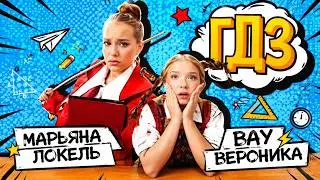 Марьяна Локель, Вау Вероника - ГДЗ (Премьера, 2026)