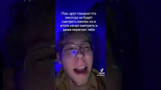Я ПОМНЮ😂😅