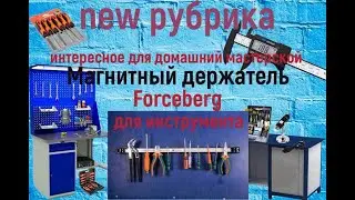 Магнитный держатель Forceberg 500 мм для инструмента