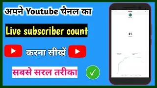 How to see live subscriber count on youtube|Youtube live subscriber count|