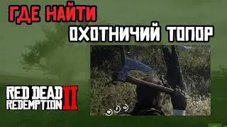 Как найти Охотничий Топор в Red dead redemption 2?