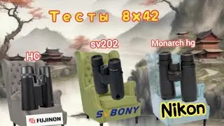 SVbony sv202 (8×42)  Nikon Monarch hg 8×42, Fujinon HC 8×42. Тесты