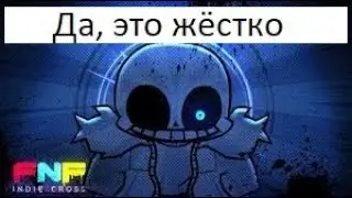 Санс реально жёсткий... | Indie Cross #3