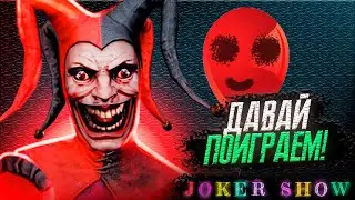 ШОУ ДЖОКЕРА ► JOKER SHOW ► #1