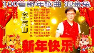 【2023贺岁金曲】2023新年歌🧨传统新年歌曲 2023 ❤️ Chinese New Year Music 2023 | Gong Xi Fa Cai
