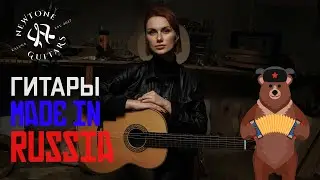 NEWTONE Guitars. Guitars from Russia.